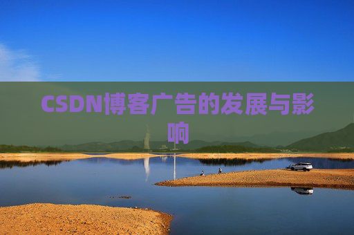CSDN博客广告的发展与影响