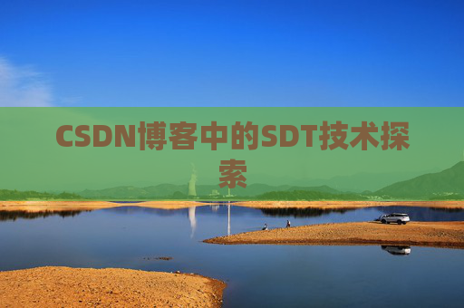 CSDN博客中的SDT技术探索